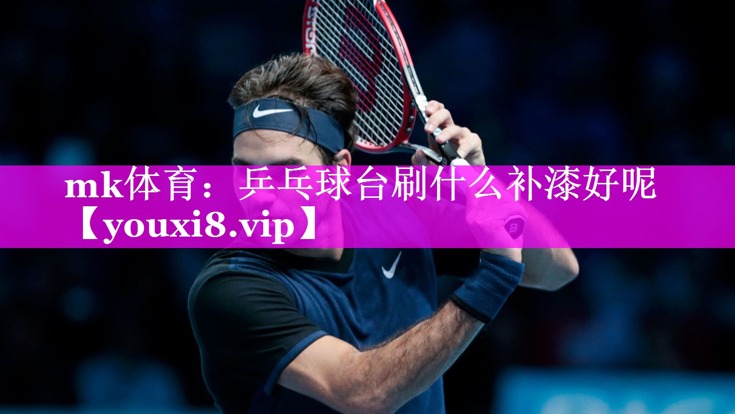 乒乓球台刷什么补漆好呢 乒乓球台刷什么补漆好呢