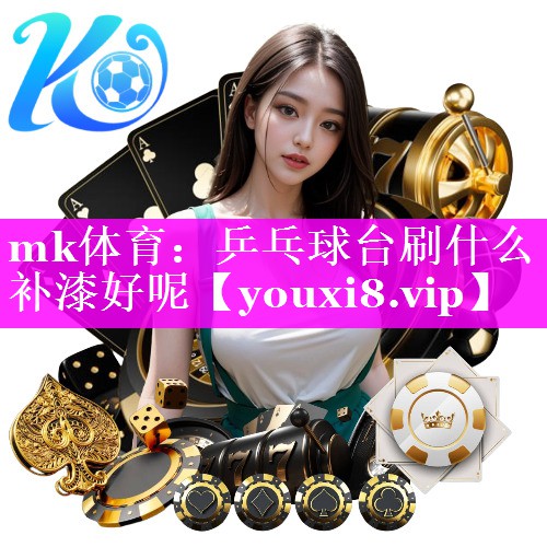 乒乓球台刷什么补漆好呢 乒乓球台刷什么补漆好呢