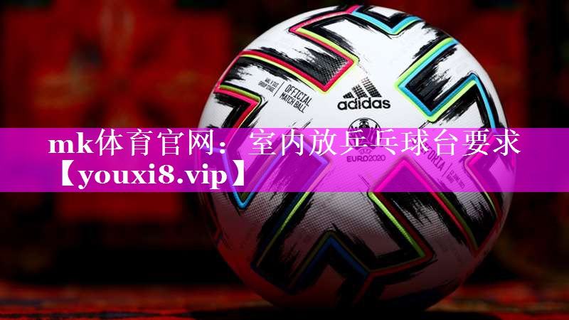 室内放乒乓球台要求 室内放乒乓球台要求