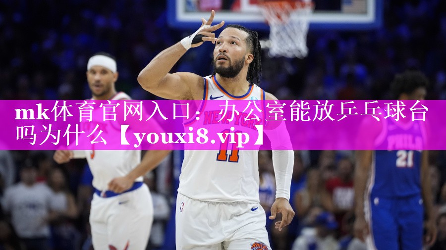 办公室能放乒乓球台吗为什么 办公室能放乒乓球台吗为什么