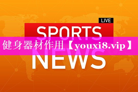 健身器材作用 健身器材作用
