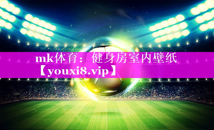 健身房室内壁纸 健身房室内壁纸