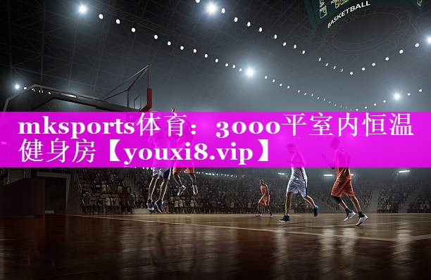 3000平室内恒温健身房 3000平室内恒温健身房