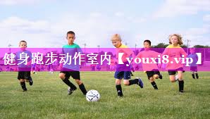 健身跑步动作室内