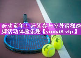 跃动童年!赶紧参与室外滑梯踏脚活动体验乐趣 跃动童年!赶紧参与室外滑梯踏脚活动体验乐趣