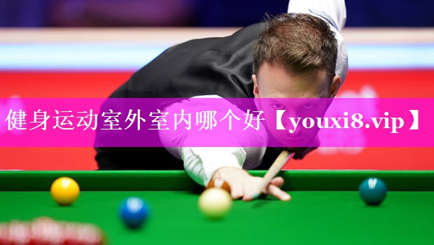 健身运动室外室内哪个好 健身运动室外室内哪个好