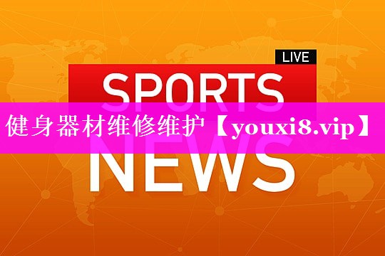 健身器材维修维护 健身器材维修维护