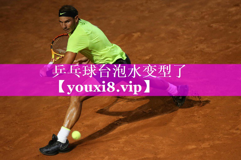乒乓球台泡水变型了 乒乓球台泡水变型了