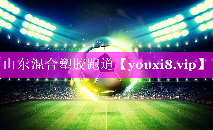 山东混合塑胶跑道 山东混合塑胶跑道