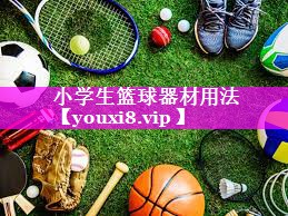 小学生篮球器材用法 小学生篮球器材用法