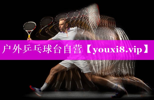 户外乒乓球台自营 户外乒乓球台自营