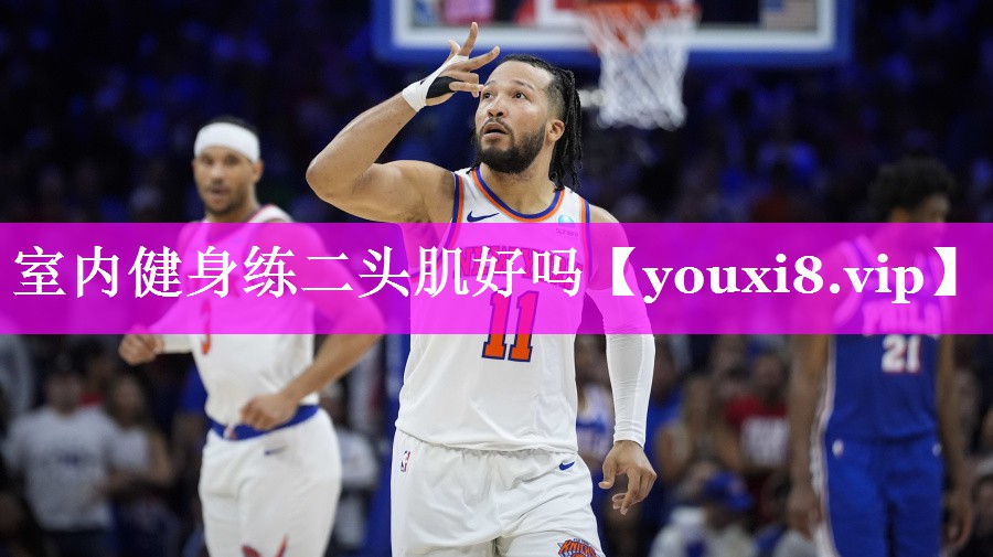 室内健身练二头肌好吗 室内健身练二头肌好吗