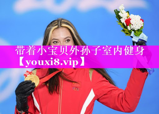 带着小宝贝外孙子室内健身 带着小宝贝外孙子室内健身