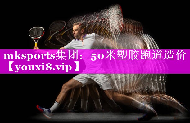50米塑胶跑道造价 50米塑胶跑道造价