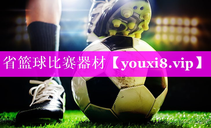 省篮球比赛器材 省篮球比赛器材
