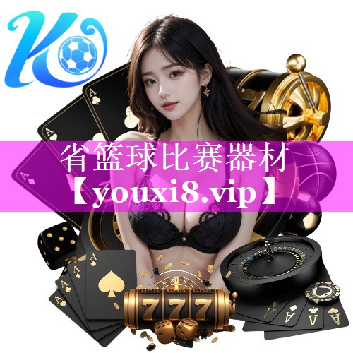 省篮球比赛器材 省篮球比赛器材