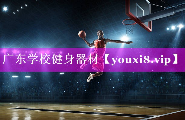 广东学校健身器材 广东学校健身器材