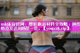 塑胶跑道材料全攻略:种类、特点及适用场景一览。 塑胶跑道材料全攻略:种类、特点及适用场景一览。