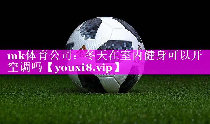 冬天在室内健身可以开空调吗 冬天在室内健身可以开空调吗