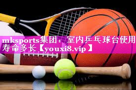 室内乒乓球台使用寿命多长 室内乒乓球台使用寿命多长