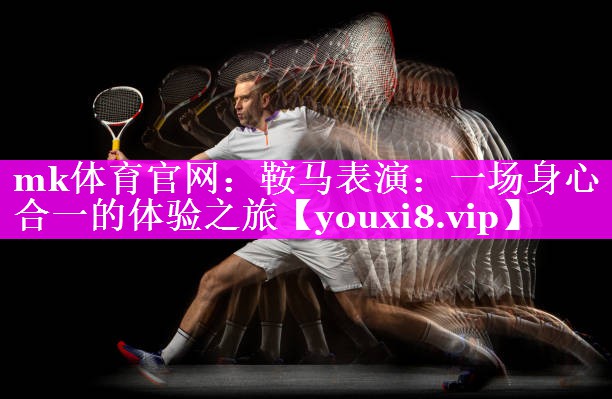 鞍马表演:一场身心合一的体验之旅 鞍马表演:一场身心合一的体验之旅