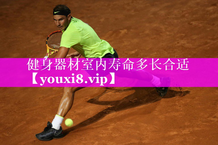 健身器材室内寿命多长合适 健身器材室内寿命多长合适