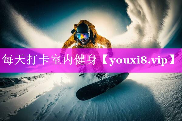 每天打卡室内健身 每天打卡室内健身