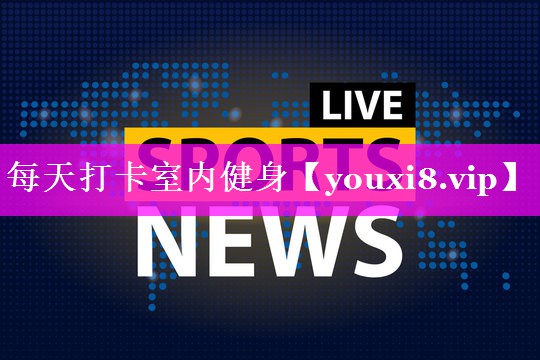 每天打卡室内健身 每天打卡室内健身