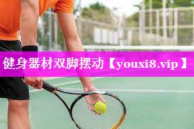 健身器材双脚摆动 健身器材双脚摆动