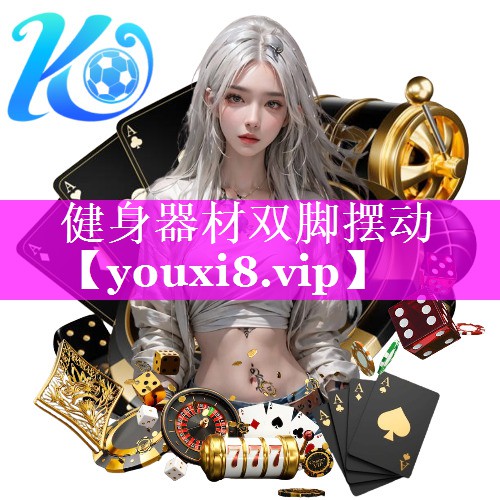 健身器材双脚摆动 健身器材双脚摆动