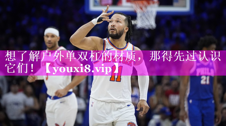 想了解户外单双杠的材质,那得先过认识它们! 想了解户外单双杠的材质,那得先过认识它们!