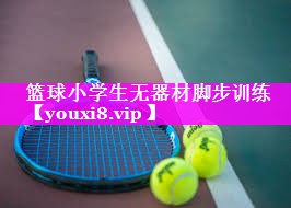 篮球小学生无器材脚步训练 篮球小学生无器材脚步训练