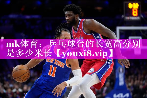 乒乓球台的长宽高分别是多少米长 乒乓球台的长宽高分别是多少米长