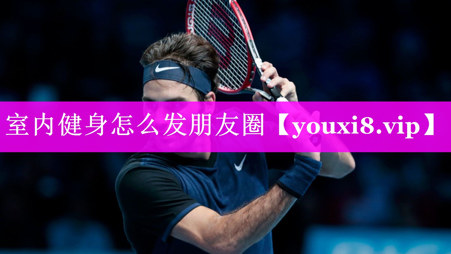 室内健身怎么发朋友圈 室内健身怎么发朋友圈