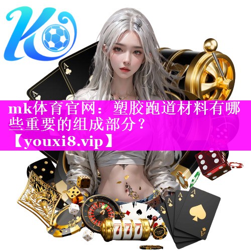 塑胶跑道材料有哪些重要的组成部分? 塑胶跑道材料有哪些重要的组成部分?