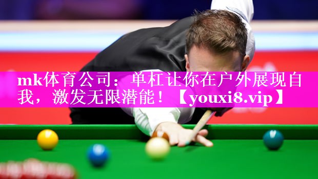 单杠让你在户外展现自我,激发无限潜能! 单杠让你在户外展现自我,激发无限潜能!